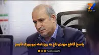 پاسخ قاطع مهدی تاج به روزنامه نیویورک تایمز