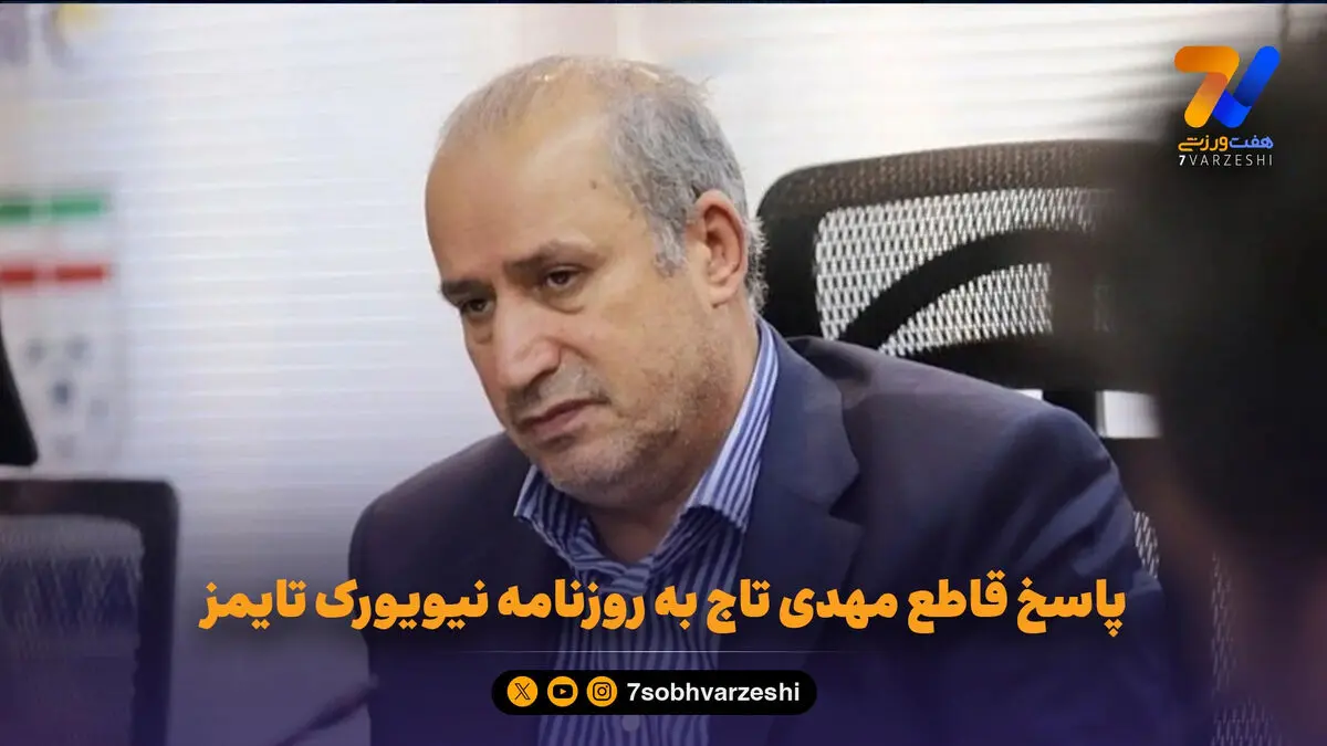 پاسخ قاطع مهدی تاج به روزنامه نیویورک تایمز