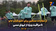 از مجازات سنگین برای آشوبگران جام تا مراقبت ویژه از لیونل مسی