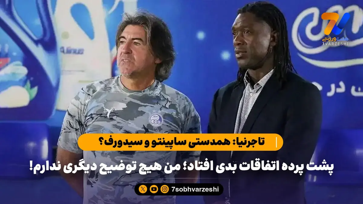 تاجرنیا: همدستی ساپینتو و سیدورف؟ پشت پرده اتفاقات بدی افتاد؛ من هیچ توضیح دیگری ندارم!