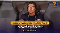 تاجرنیا: هشدار داده بودم ساپینتو را اخراج نکنیم، استقلال از آسیا حذف می شود!