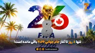تنها ۸ روز تا آغاز جام جهانی ۲۰۲۶ باقی مانده است!