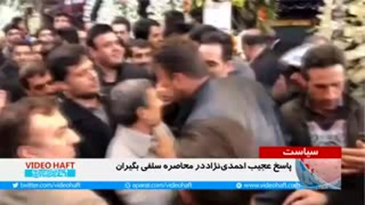 ویدئوهفت| یک جمله عجیب دیگر از احمدی نژاد