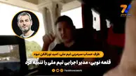 تلویزیون فیفا لو داد؛ قلعه نویی، مدیر اجرایی تیم ملی را تنبیه کرد