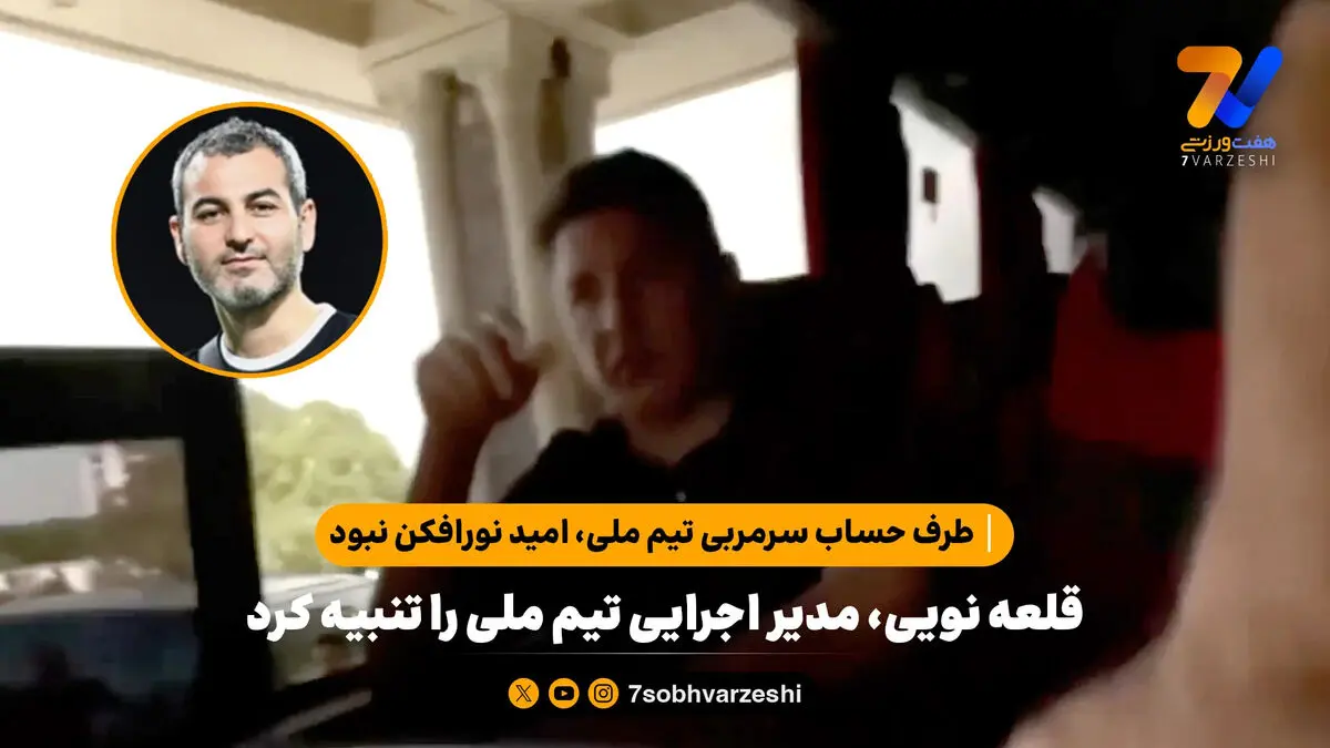 تلویزیون فیفا لو داد؛ قلعه نویی، مدیر اجرایی تیم ملی را تنبیه کرد