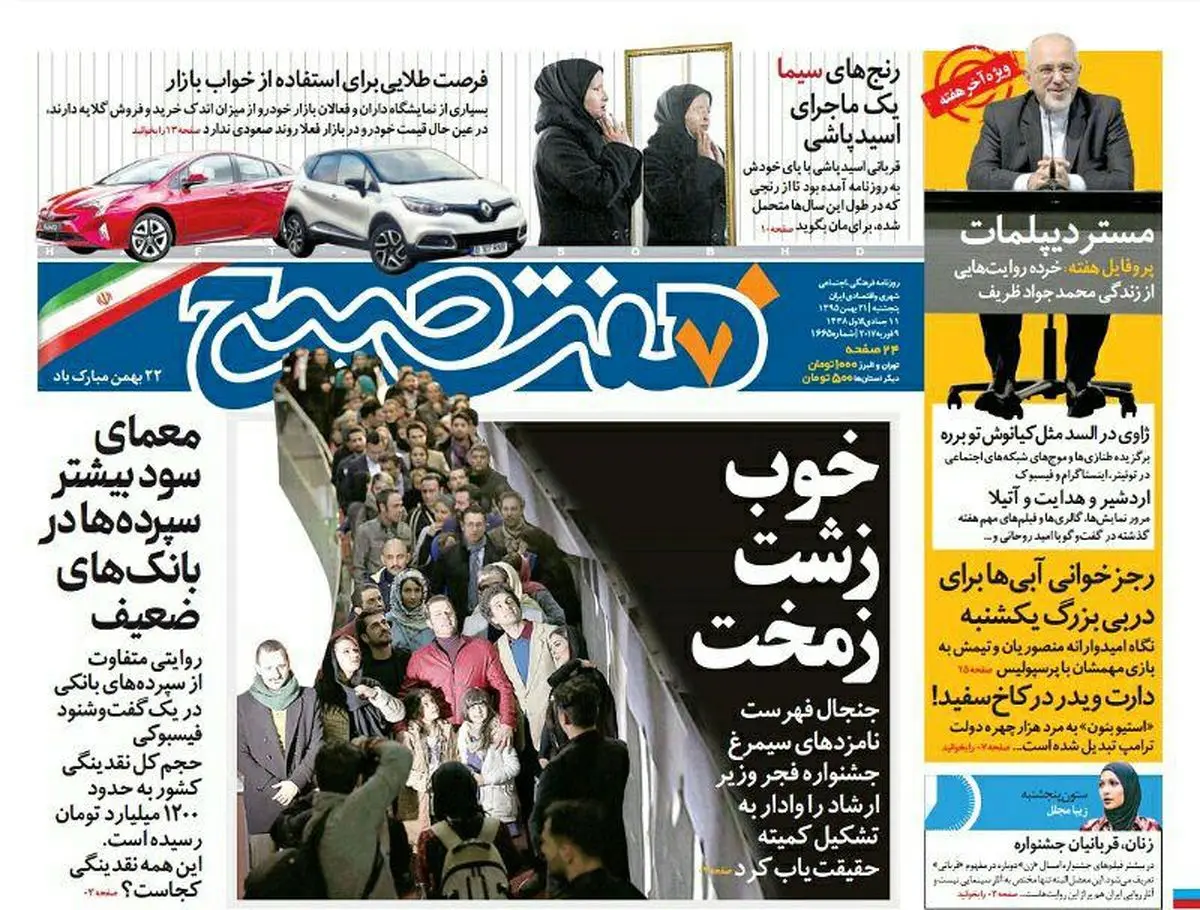 صفحه اول روزنامه هفت صبح ۲۱ بهمن  ۹۵ | خرید اینترنتی از  www.jaaar.com