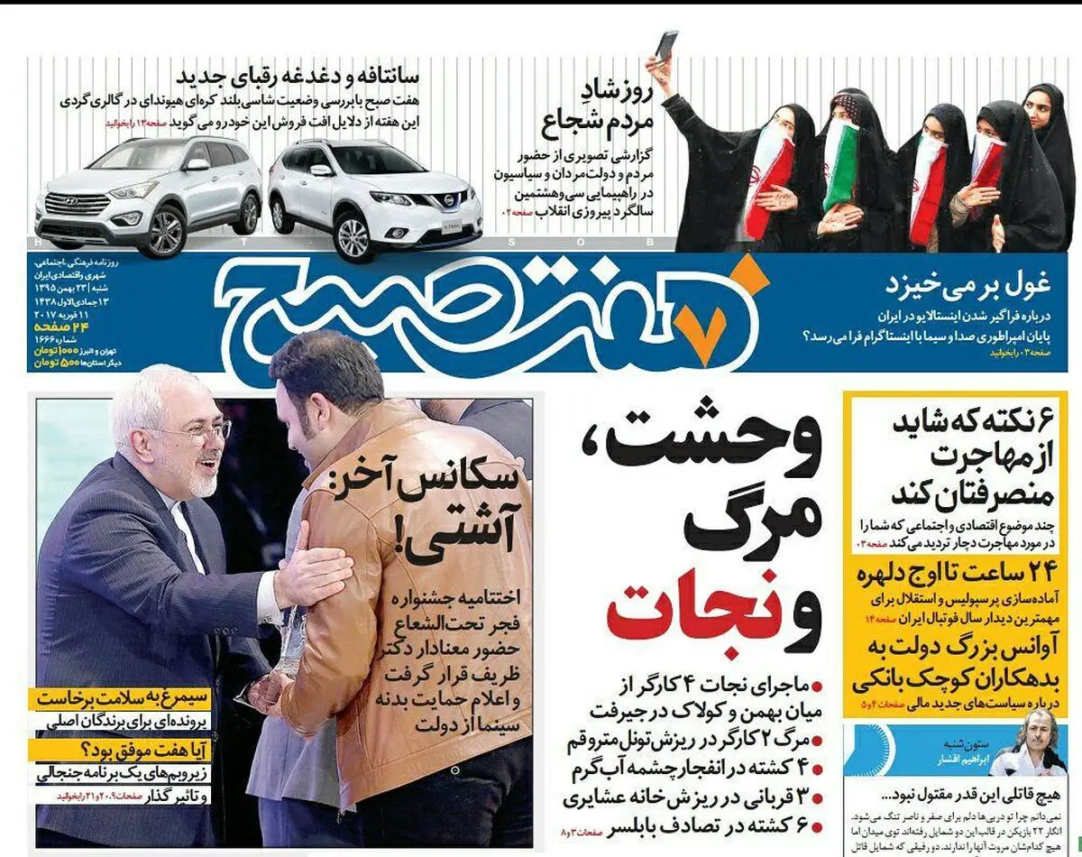 صفحه اول روزنامه هفت صبح ۲۳ بهمن  ۹۵ | خرید اینترنتی از  www.jaaar.com
