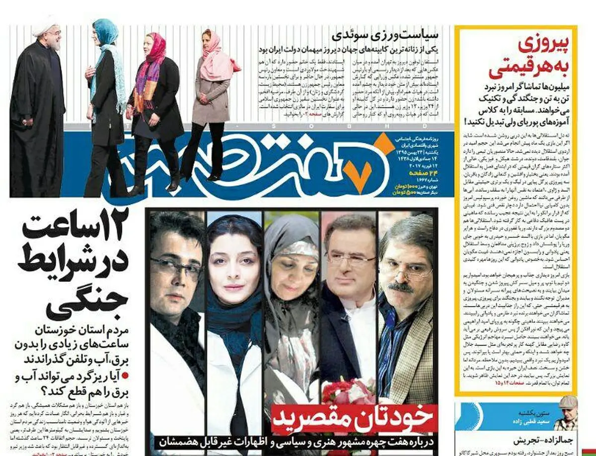 صفحه اول روزنامه هفت صبح ۲۳ بهمن  ۹۵ | خرید اینترنتی از  www.jaaar.com