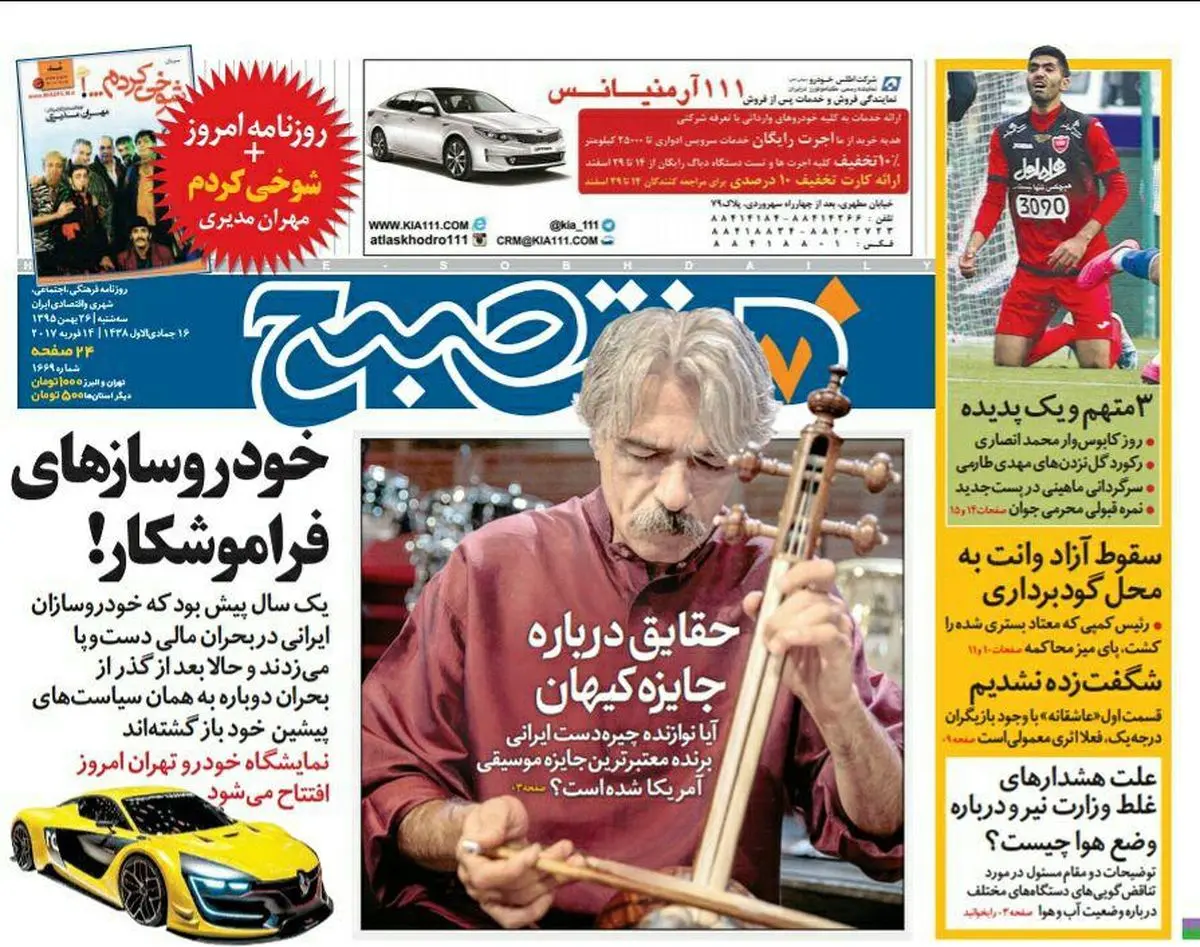 صفحه اول روزنامه هفت صبح ۲۶ بهمن  ۹۵ | خرید اینترنتی از  www.jaaar.com