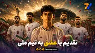 تقدیم با عشق به تیم ملی؛ ایران، حق توست بر بام دنیا باشی