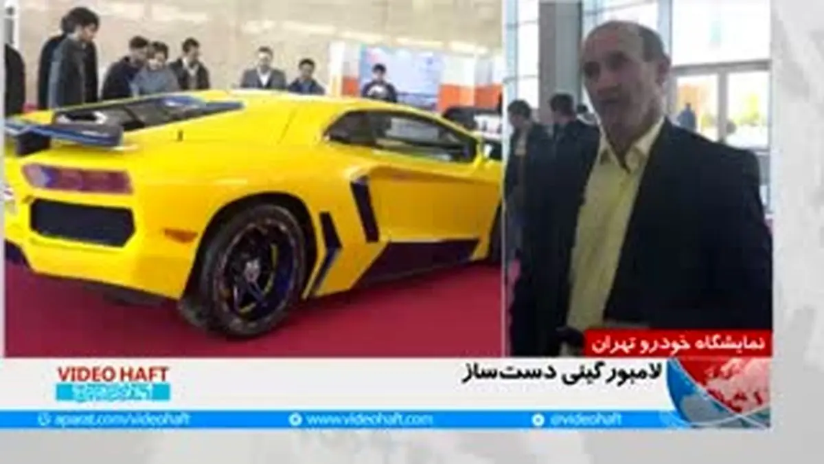 ویدئوهفت:نمایشگاه خودرو تهران :لامبورگینی دست‌ساز!