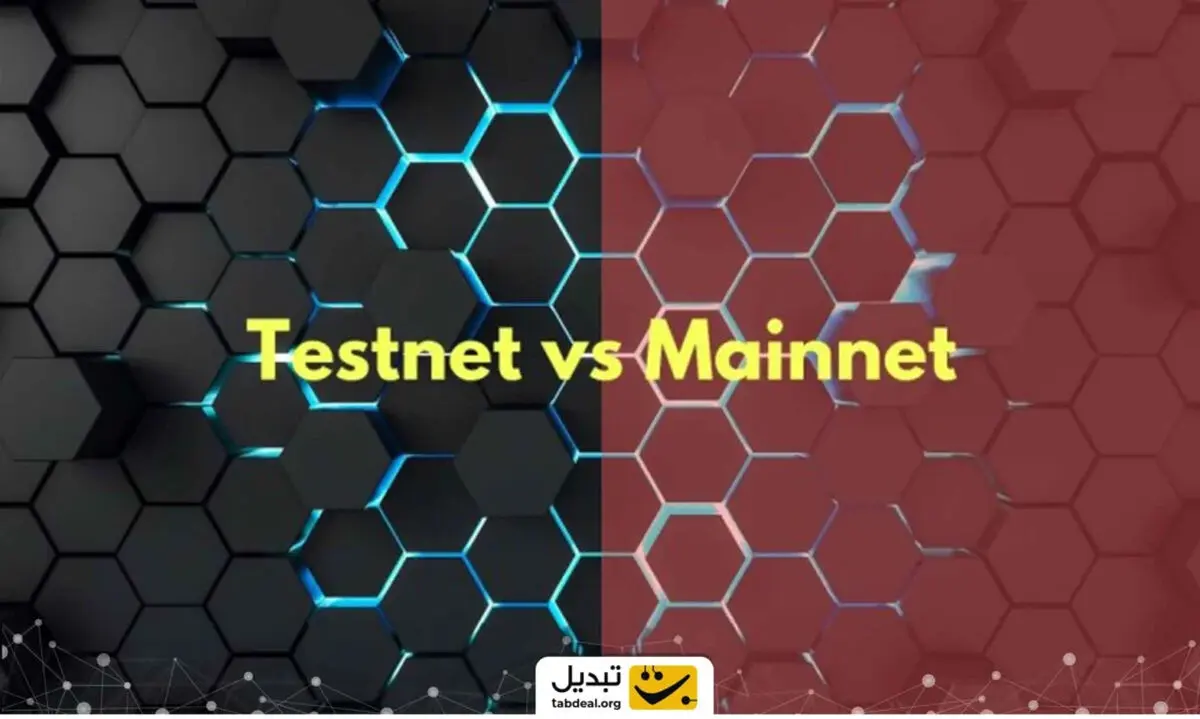 مین نت یا تست نت؟ رازهای شبکه‌های بلاک چین که باید بدانید!