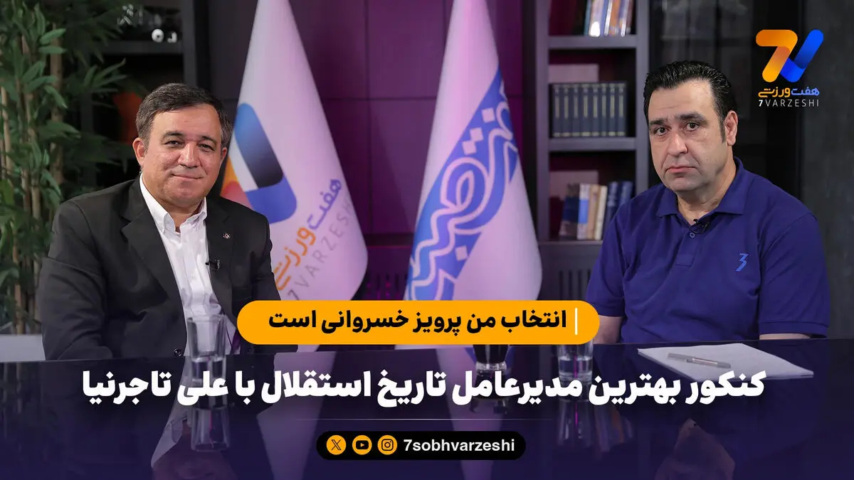 کنکور بهترین مدیرعامل تاریخ استقلال با علی تاجرنیا؛ انتخاب من پرویز خسروانی است!