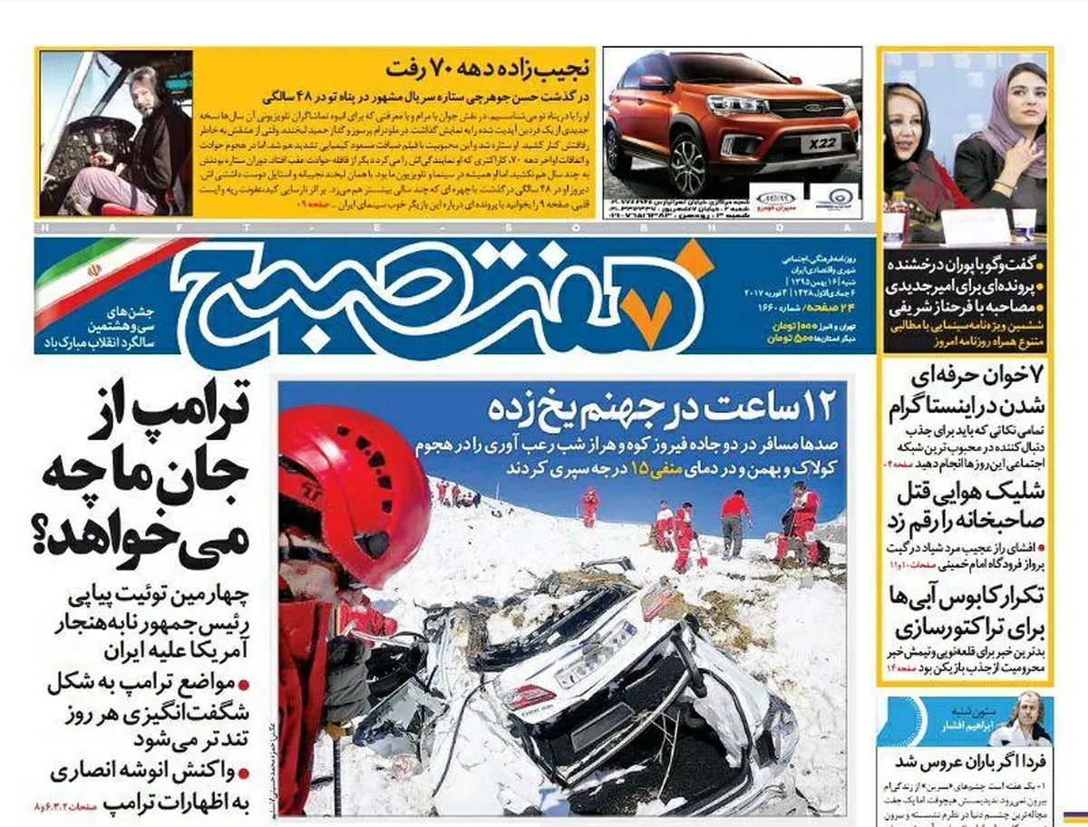 صفحه اول روزنامه هفت صبح ۱۶ بهمن  ۹۵ | خرید اینترنتی از  www.jaaar.com