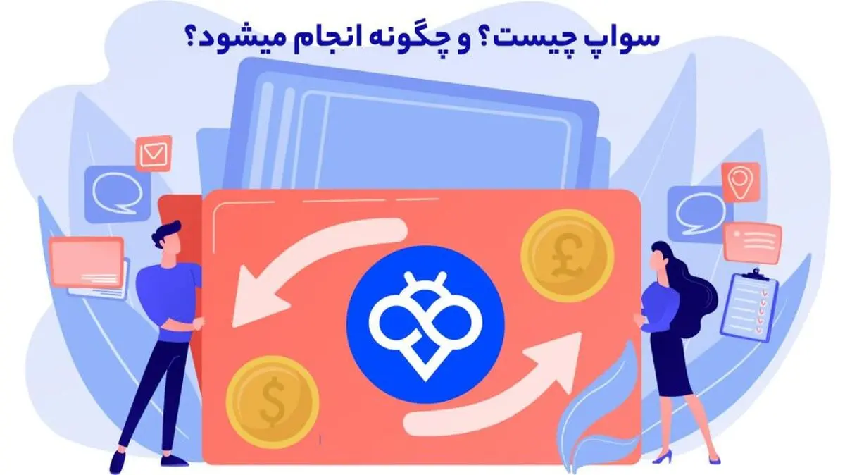 سواپ چیست و چرا تبدیل رمزارزها را آسان‌تر کرده؟