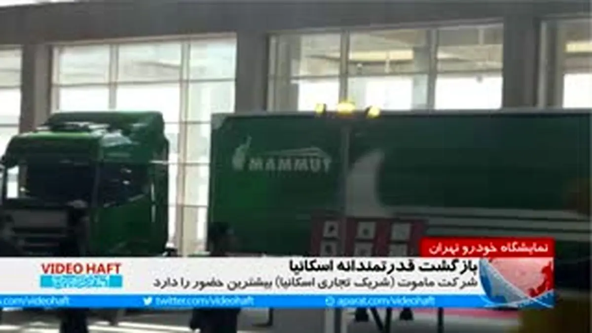 ویدئوهفت|نمایشگاه خودرو تهران؛بازگشت قدرتمندانه اسکانیا