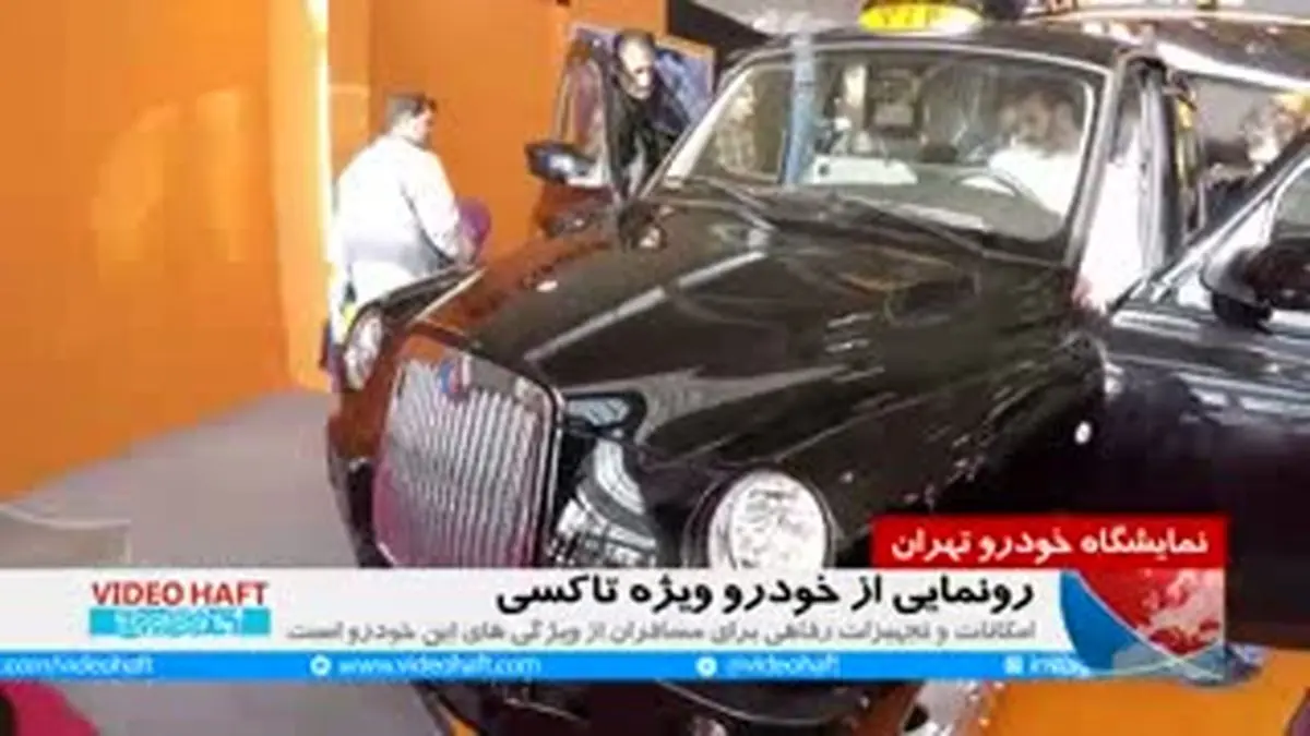 ویدئوهفت|نمایشگاه خودرو تهران ؛رونمایی از بلک تاکسی