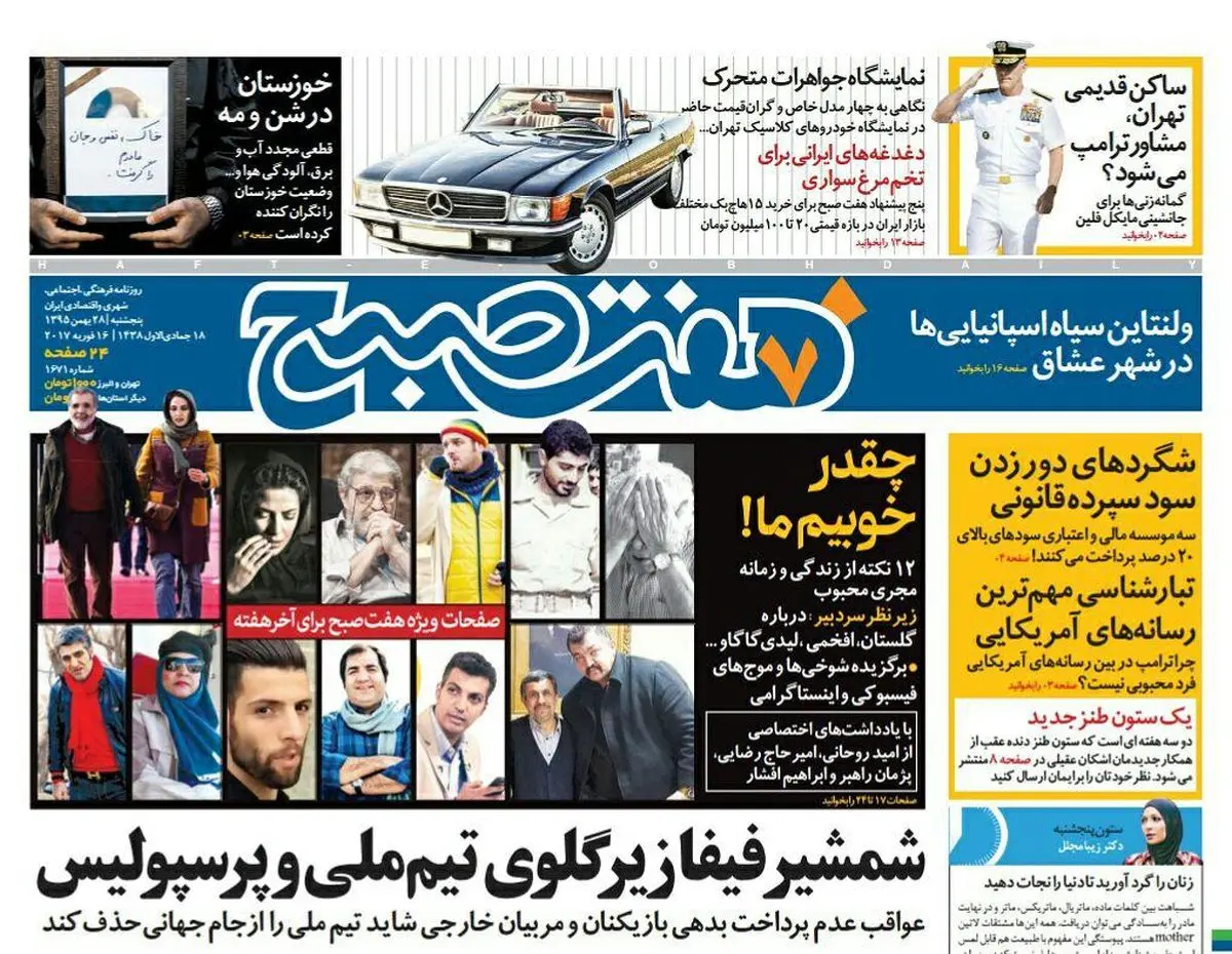 صفحه اول روزنامه هفت صبح ۲۸ بهمن  ۹۵ | خرید اینترنتی از  www.jaaar.com
