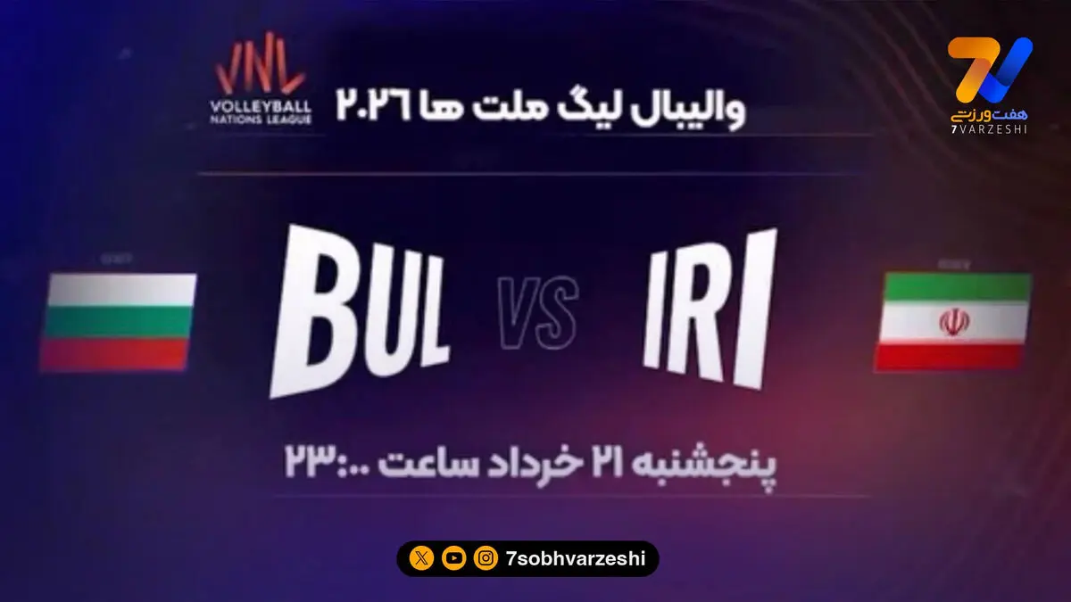 برنامه «روی تور» میزبان جدال حساس ایران و بلغارستان