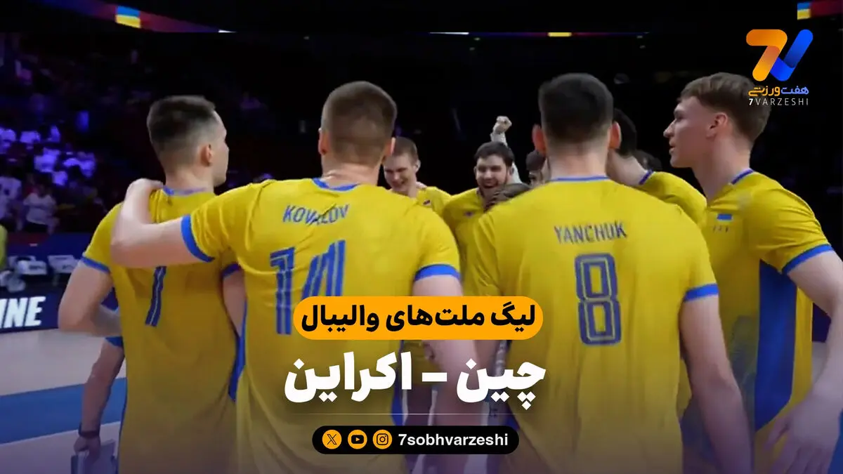 خلاصه والیبال چین 1 – اوکراین 3