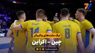 خلاصه والیبال چین 1 – اوکراین 3
