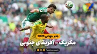 خلاصه بازی مکزیک 2 – آفریقای جنوبی 0
