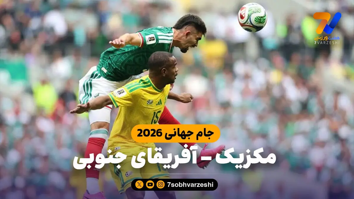 خلاصه بازی مکزیک 2 – آفریقای جنوبی 0