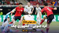 خلاصه بازی کره جنوبی 2 – جمهوری چک 1