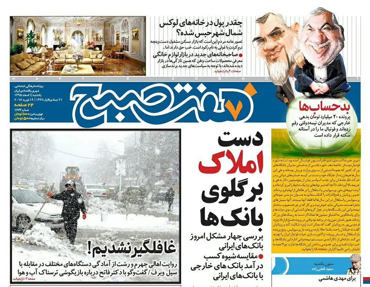 صفحه اول روزنامه هفت صبح ۱ اسفند  ۹۵ | خرید اینترنتی از  www.jaaar.com