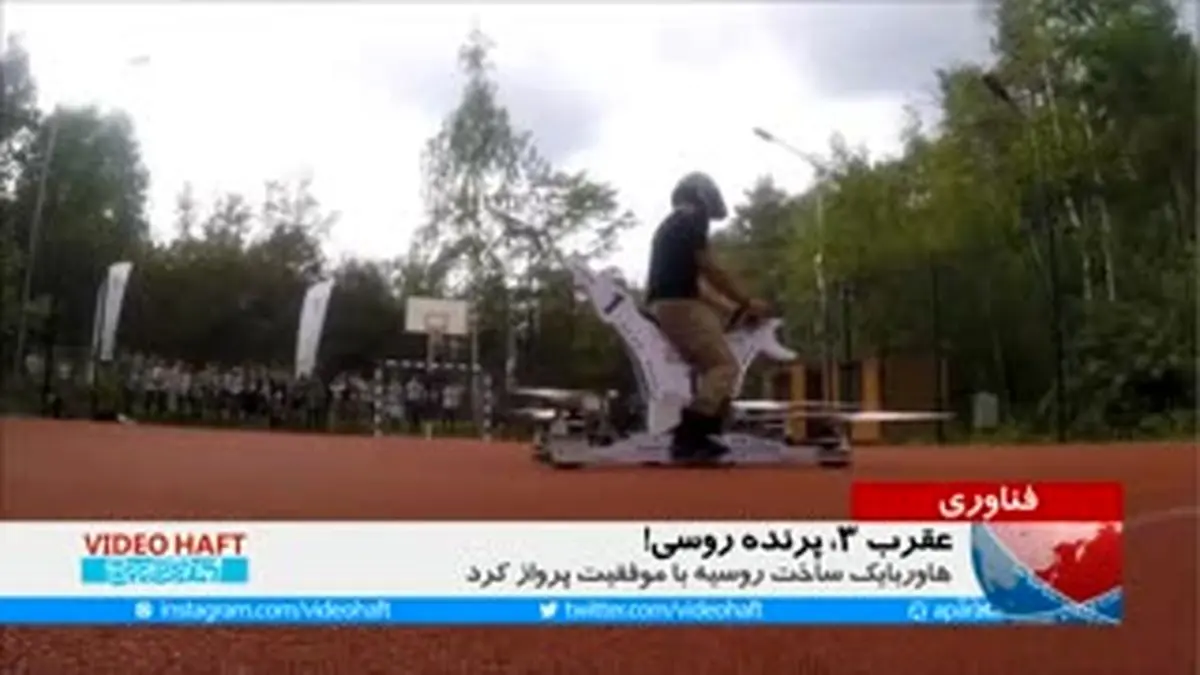 ویدیو هفت|پرواز با هاوربایک روسی