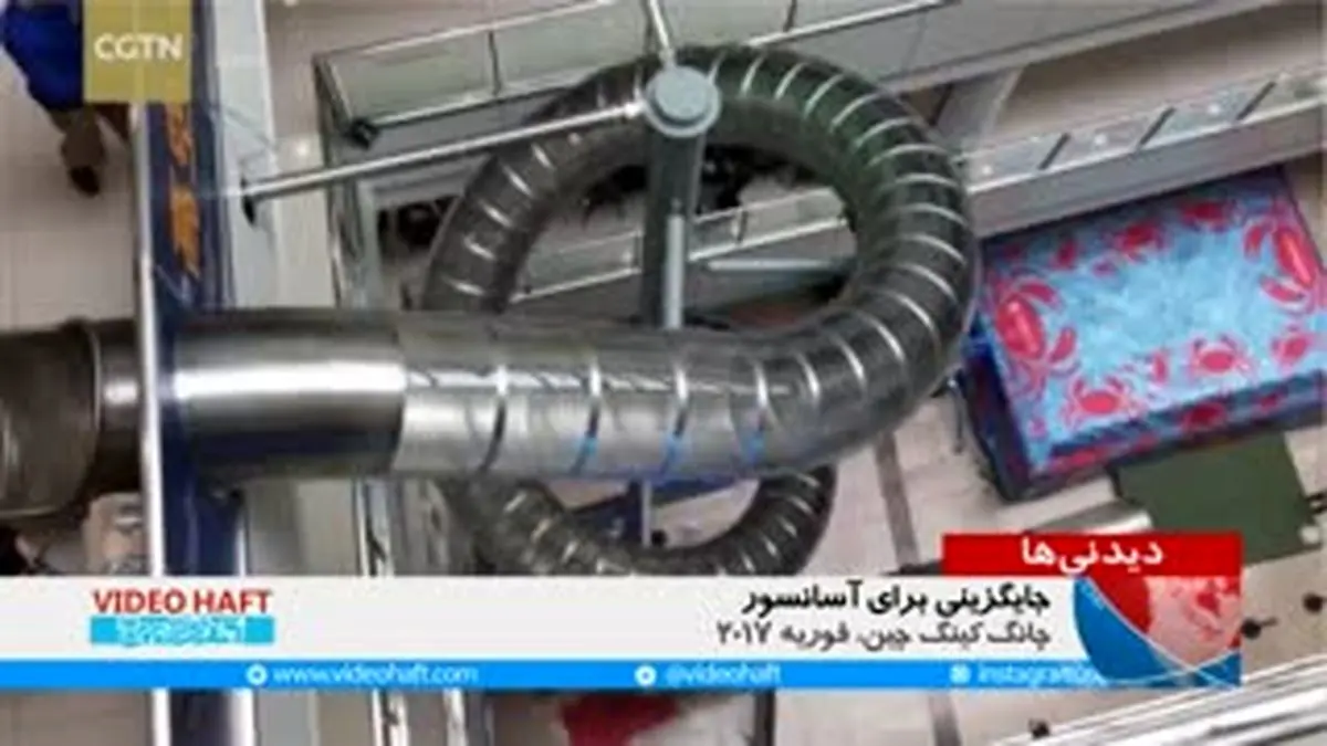 ویدیو هفت|سرسره به جای آسانسور