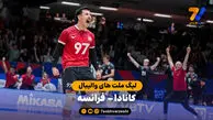 خلاصه والیبال کانادا 3 – 1 فرانسه