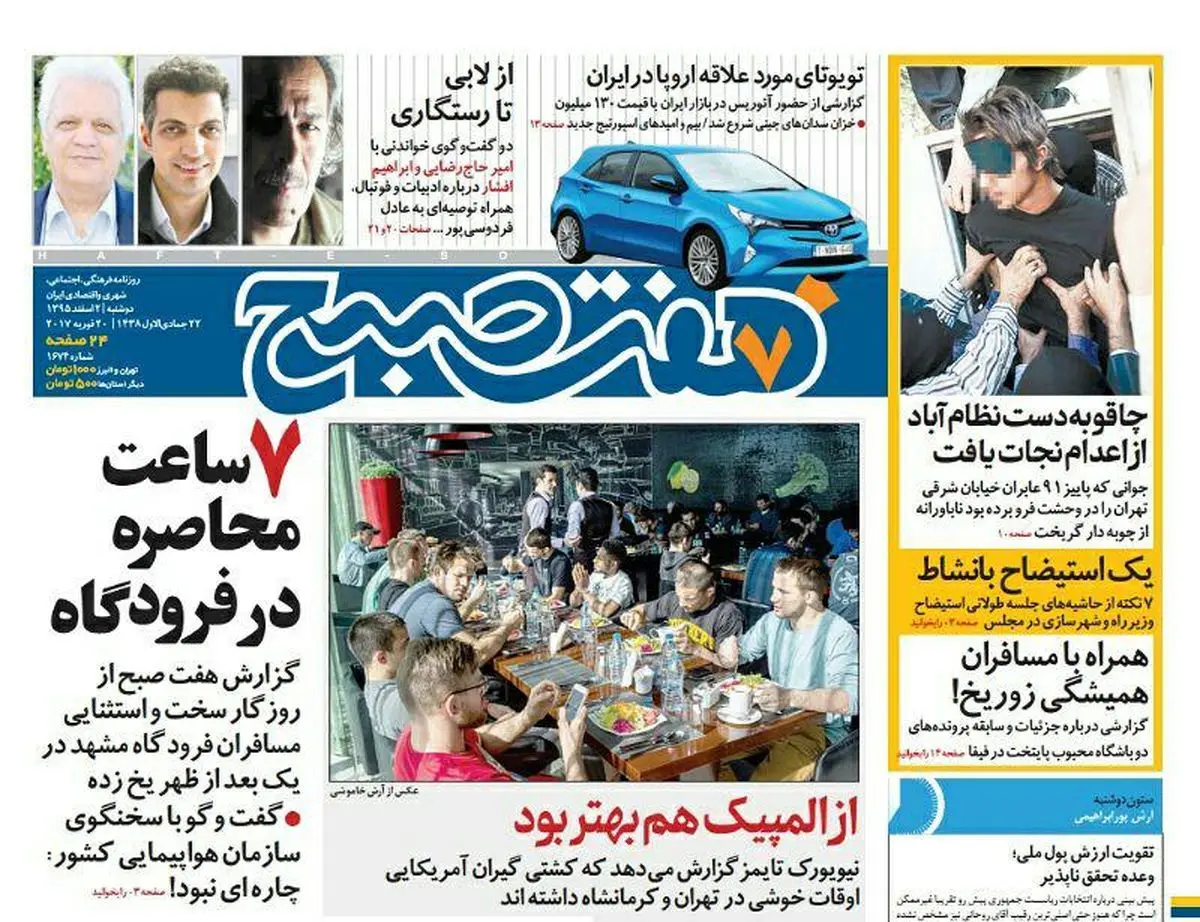 صفحه اول روزنامه هفت صبح ۲ اسفند  ۹۵ | خرید اینترنتی از  www.jaaar.com