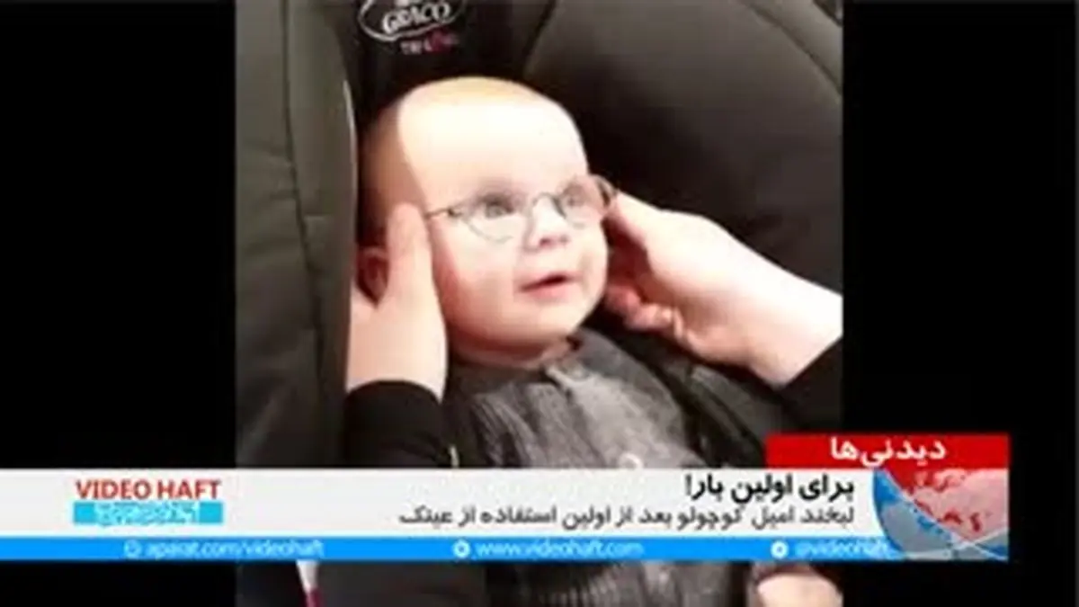 ویدیو هفت|لبخند زندگی