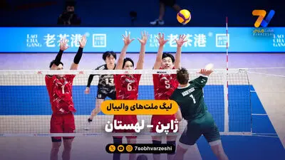 خلاصه والیبال ایران 2 - ژاپن 3