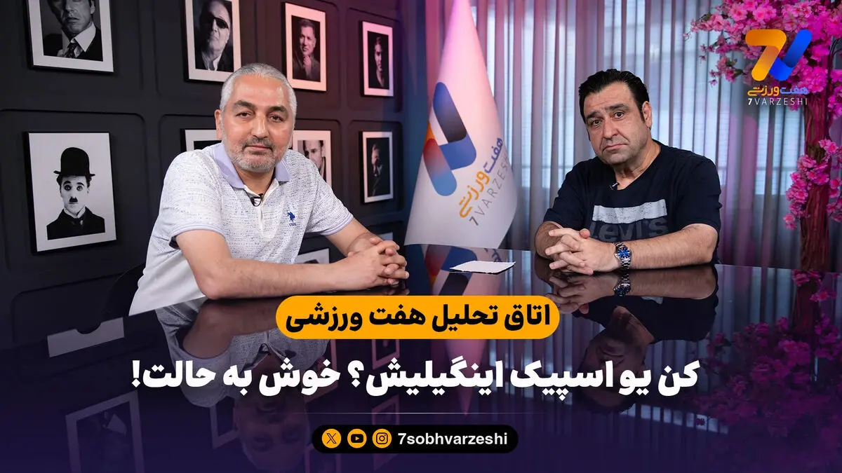 اتاق تحلیل هفت ورزشی؛ کن یو اسپیک اینگیلیش؟ خوش به حالت!