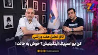 اتاق تحلیل هفت ورزشی؛ کن یو اسپیک اینگیلیش؟ خوش به حالت!