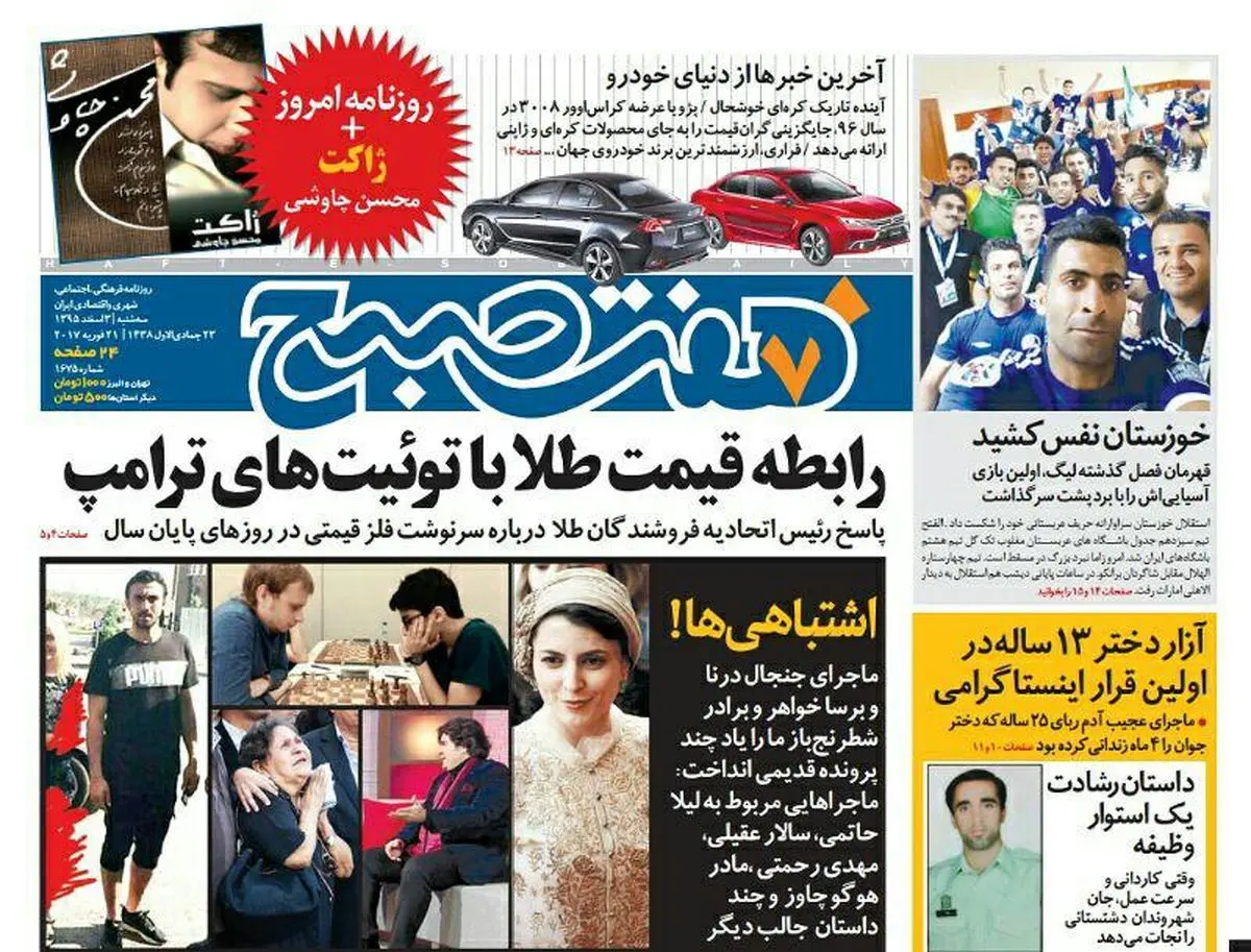 صفحه اول روزنامه هفت صبح ۳ اسفند  ۹۵ | خرید اینترنتی از  www.jaaar.com