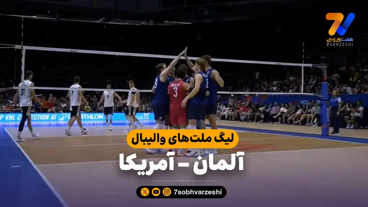 خلاصه والیبال آلمان 0 – آمریکا 3