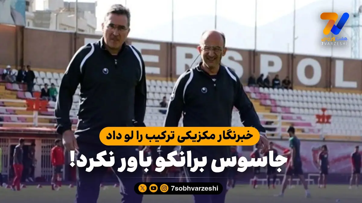 خبرنگار مکزیکی ترکیب را لو داد، جاسوس برانکو باور نکرد!