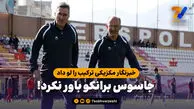 خبرنگار مکزیکی ترکیب را لو داد، جاسوس برانکو باور نکرد!