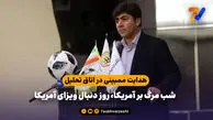 هدایت ممبینی در اتاق تحلیل؛ شب مرگ بر آمریکا، روز دنبال ویزای آمریکا