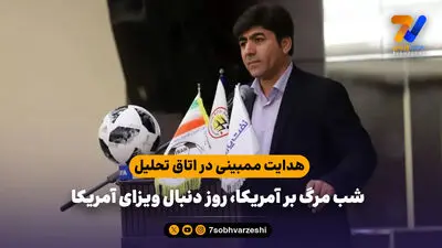 بحران سهمیه آسیایی با نامه خودسرانه ممبینی