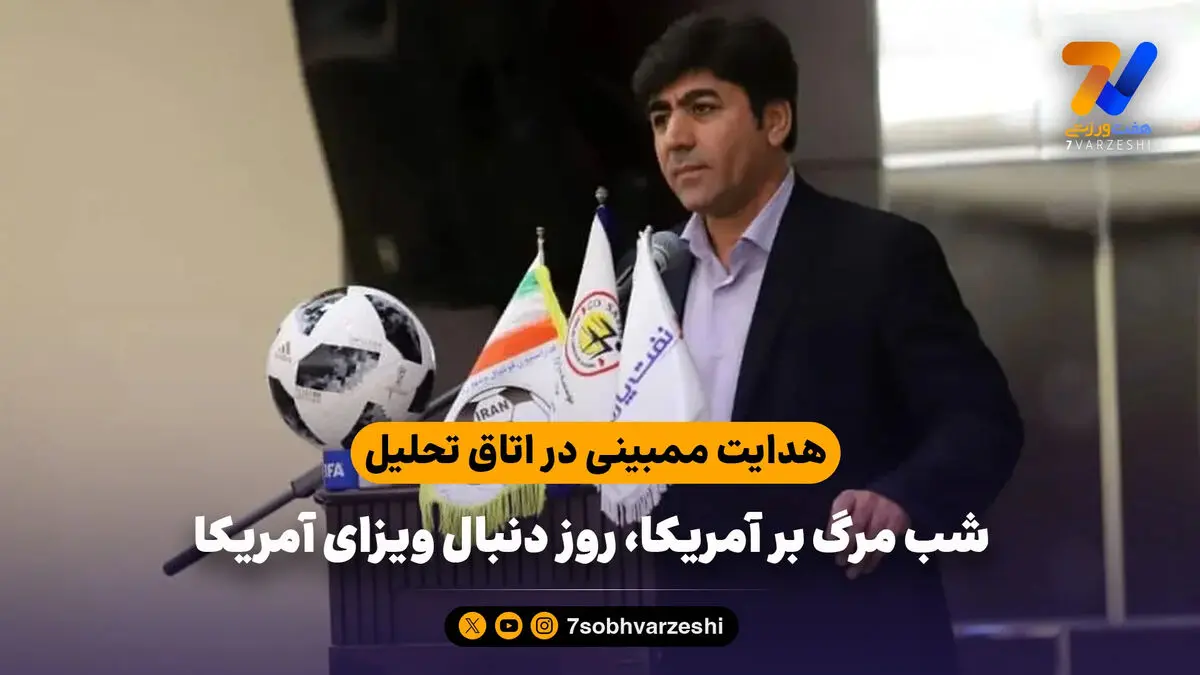 هدایت ممبینی در اتاق تحلیل؛ شب مرگ بر آمریکا، روز دنبال ویزای آمریکا