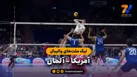 خلاصه والیبال آمریکا 3 – آلمان 0 (لیگ ملت‌های والیبال)