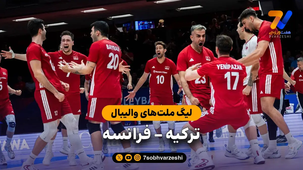خلاصه والیبال ترکیه 3 – فرانسه 0 (لیگ ملت‌های والیبال)