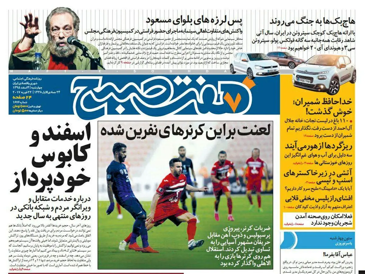 صفحه اول روزنامه هفت صبح ۴ اسفند  ۹۵