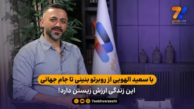 مربی تیم ملی: مربی خارجی جای ما بود، فرار می کرد!