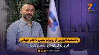 با سعید الهویی از روبرتو بنینی تا جام جهانی؛ این زندگی ارزش زیستن دارد!