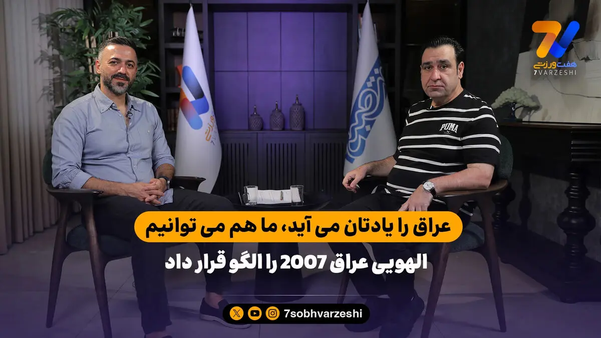 سعید الهویی: عراق را یادتان می آید، ما هم می توانیم با فوتبال متحد شویم